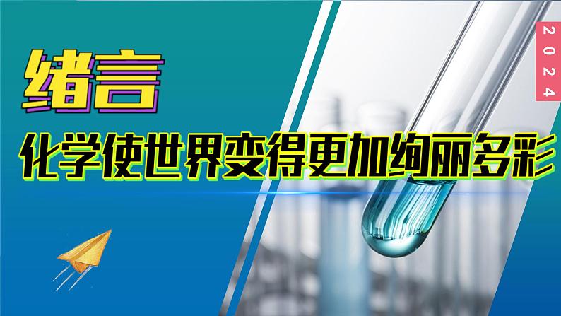 (2024)人教版化学九年级上册  绪言 化学使世界变得更加绚丽多彩  PPT课件01