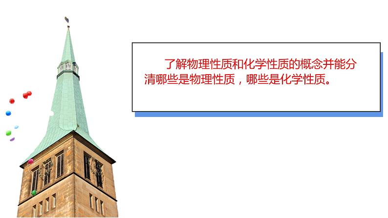 (2024)人教版化学九年级上册（1-1）物质的变化和性质 第2课时 物质的性质 PPT课件03