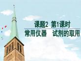 (2024)人教版化学九年级上册（1-2）化学实验与科学探究 第1课时 常用仪器  试剂的取用 PPT课件