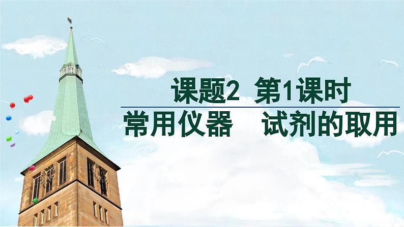 (2024)人教版化学九年级上册（1-2）化学实验与科学探究 第1课时 常用仪器  试剂的取用 PPT课件02