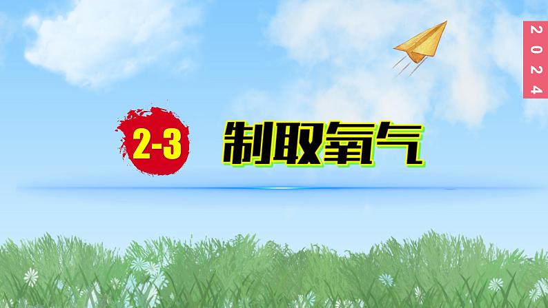 (2024)人教版化学九年级上册（2-3）制取氧气 第1课时 高锰酸钾分解制取氧气 氧气的工业制法 PPT课件01