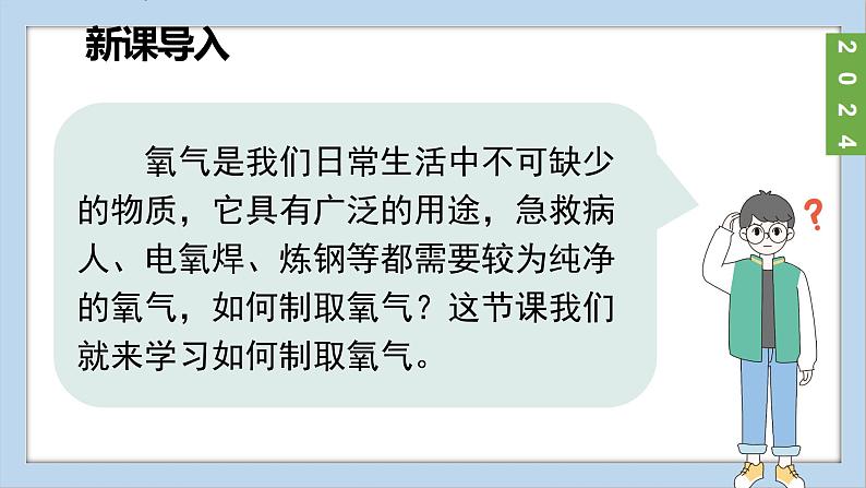 (2024)人教版化学九年级上册（2-3）制取氧气 第1课时 高锰酸钾分解制取氧气 氧气的工业制法 PPT课件04