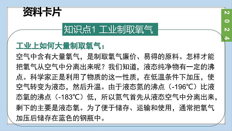 (2024)人教版化学九年级上册（2-3）制取氧气 第1课时 高锰酸钾分解制取氧气 氧气的工业制法 PPT课件05