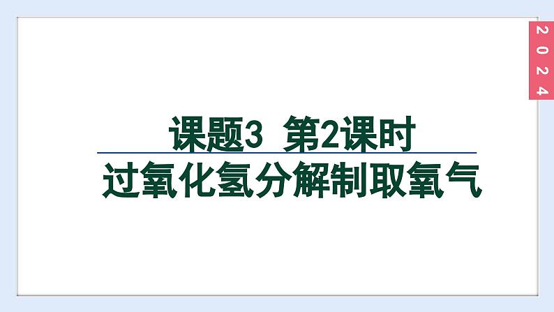 (2024)人教版化学九年级上册（2-3）制取氧气 第2课时 过氧化氢分解制取氧气 PPT课件02