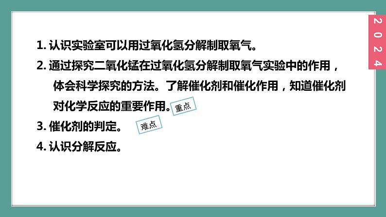 (2024)人教版化学九年级上册（2-3）制取氧气 第2课时 过氧化氢分解制取氧气 PPT课件03