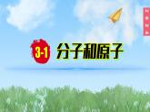 (2024)人教版化学九年级上册（3-1）分子和原子第1课时  物质由微观粒子构成 PPT课件