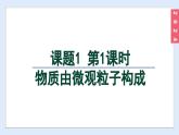(2024)人教版化学九年级上册（3-1）分子和原子第1课时  物质由微观粒子构成 PPT课件