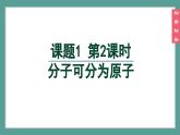 (2024)人教版化学九年级上册（3-1）分子和原子第2课时  分子可分为原子 PPT课件