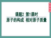 (2024)人教版化学九年级上册（3-2）原子结构 第1课时  原子的构成  相对原子质量 PPT课件