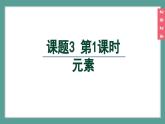 (2024)人教版化学九年级上册（3-3）元素 第1课时  元素及其符号 PPT课件