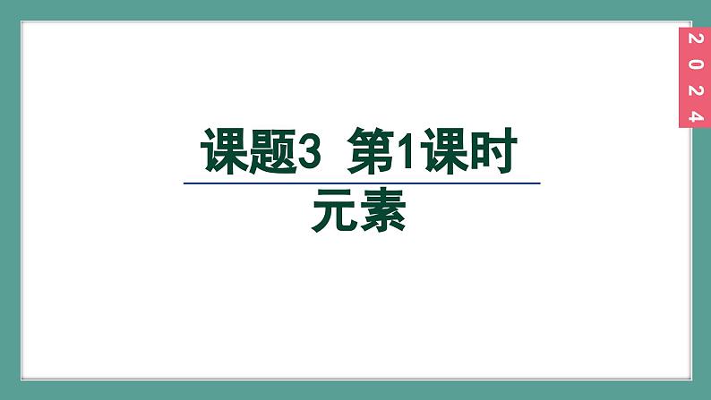 (2024)人教版化学九年级上册（3-3）元素 第1课时  元素及其符号 PPT课件02