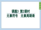 (2024)人教版化学九年级上册（3-3）元素 第2课时  元素符号  元素周期表 PPT课件