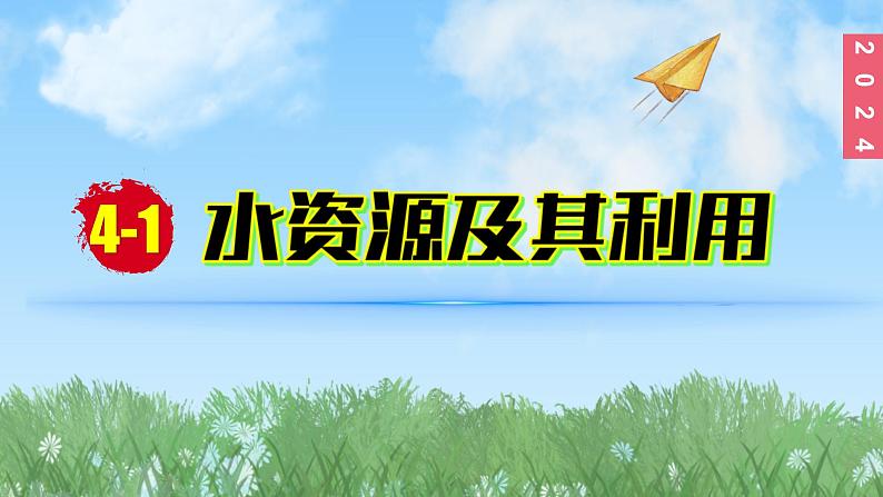 (2024)人教版化学九年级上册（4-1）水资源及其利用 第1课时  人类拥有的水资源  保护水资源 PPT课件第1页