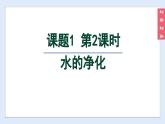 (2024)人教版化学九年级上册（4-1）水资源及其利用 第2课时 水的净化 PPT课件