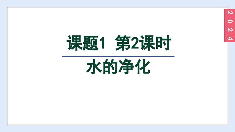 (2024)人教版化学九年级上册（4-1）水资源及其利用 第2课时 水的净化 PPT课件第2页