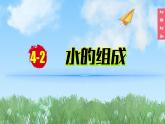 (2024)人教版化学九年级上册（4-2）水的组成 PPT课件