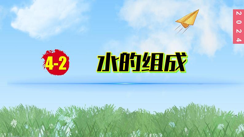 (2024)人教版化学九年级上册（4-2）水的组成 PPT课件01