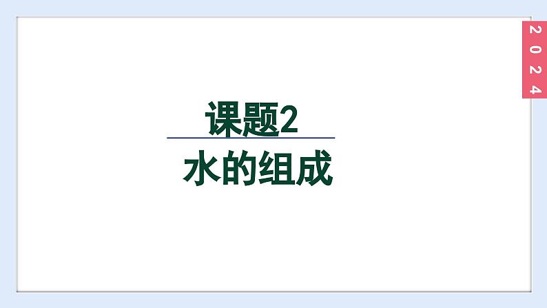 (2024)人教版化学九年级上册（4-2）水的组成 PPT课件02