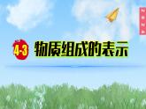 (2024)人教版化学九年级上册（4-3）物质组成的表示 第2课时 化合价 PPT课件