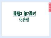 (2024)人教版化学九年级上册（4-3）物质组成的表示 第2课时 化合价 PPT课件