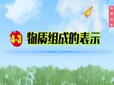(2024)人教版化学九年级上册（4-3）物质组成的表示 第3课时 物质组成的定量认识 PPT课件