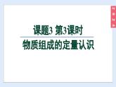 (2024)人教版化学九年级上册（4-3）物质组成的表示 第3课时 物质组成的定量认识 PPT课件