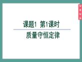 (2024)人教版化學(xué)九年級(jí)上冊(cè)（5-1）質(zhì)量守恒定律  PPT課件