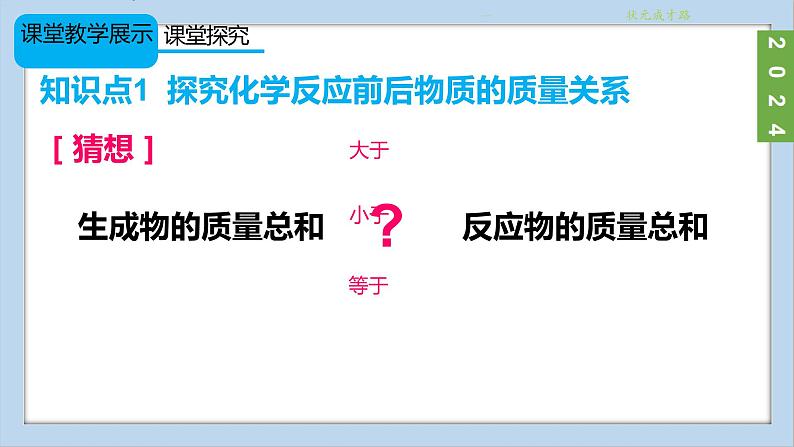 (2024)人教版化学九年级上册（5-1）质量守恒定律  PPT课件05