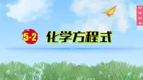 初中化学第五单元 化学反应的定量关系课题2 化学方程式教学ppt课件