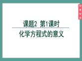 (2024)人教版化学九年级上册（5-2）化学方程式  第1课时 化学方程式的意义 PPT课件