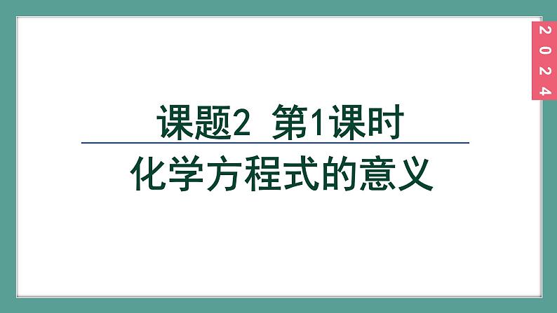 (2024)人教版化学九年级上册（5-2）化学方程式  第1课时 化学方程式的意义 PPT课件02