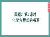 (2024)人教版化学九年级上册（5-2）化学方程式  第2课时 化学方程式的书写 PPT课件