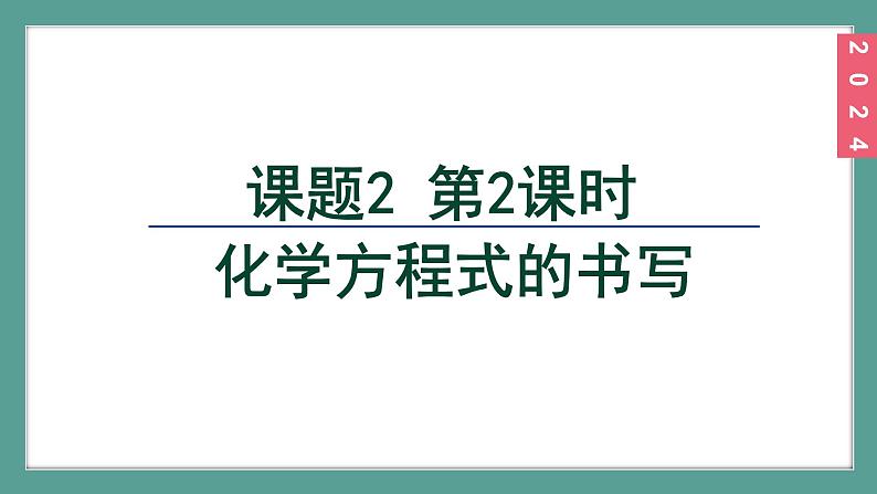 (2024)人教版化学九年级上册（5-2）化学方程式  第2课时 化学方程式的书写 PPT课件第2页