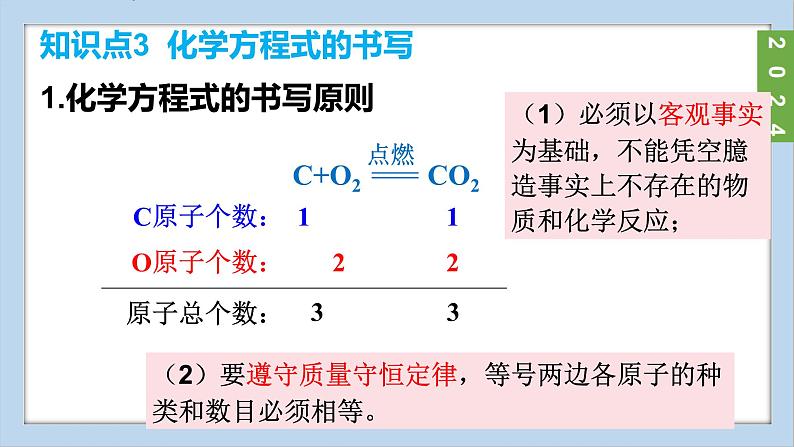 (2024)人教版化学九年级上册（5-2）化学方程式  第2课时 化学方程式的书写 PPT课件第7页