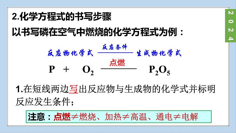 (2024)人教版化学九年级上册（5-2）化学方程式  第2课时 化学方程式的书写 PPT课件第8页
