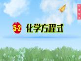 (2024)人教版化学九年级上册（5-2）化学方程式  第3课时 根据化学方程式进行简单计算 PPT课件