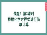 (2024)人教版化学九年级上册（5-2）化学方程式  第3课时 根据化学方程式进行简单计算 PPT课件