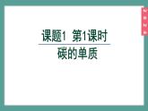 (2024)人教版化學九年級上冊（6-1）碳單質的多樣性 第1課時 碳的單質 PPT課件