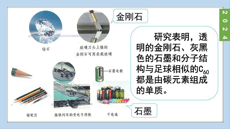 (2024)人教版化学九年级上册（6-1）碳单质的多样性 第1课时 碳的单质 PPT课件05