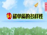 (2024)人教版化學九年級上冊（6-1）碳單質的多樣性 第2課時 碳單質的化學性質 PPT課件