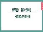 (2024)人教版化學(xué)九年級上冊（7-1）燃料的燃燒 第1課時 燃燒的條件 PPT課件