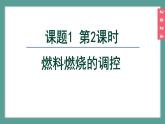 (2024)人教版化學(xué)九年級上冊（7-1）燃料的燃燒 第2課時 燃料燃燒的調(diào)控 PPT課件