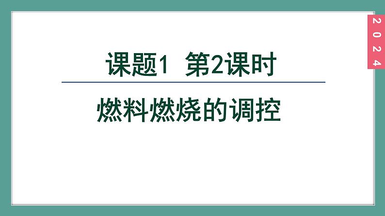 (2024)人教版化学九年级上册（7-1）燃料的燃烧 第2课时 燃料燃烧的调控 PPT课件第3页