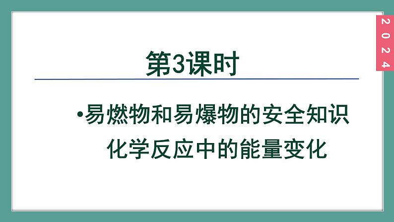 (2024)人教版化学九年级上册（7-1）燃料的燃烧 第3课时 易燃物和易爆物的安全知识  化学反应中的能量变化   PPT课件02