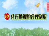 (2024)人教版化学九年级上册（7-2）化石能源的合理利用 PPT课件