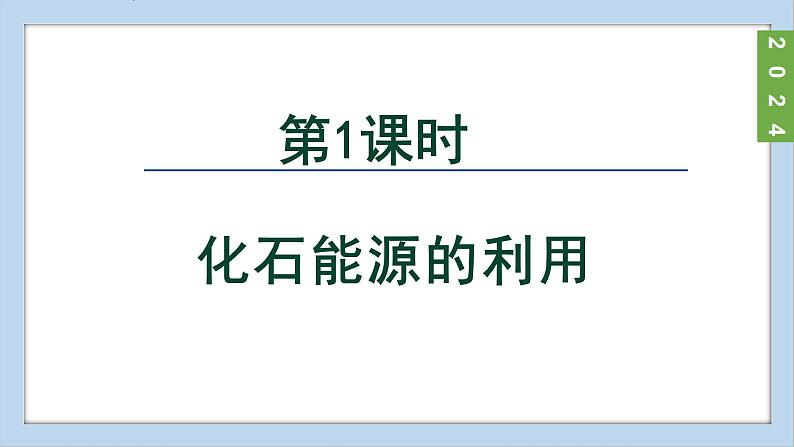 (2024)人教版化学九年级上册（7-2）化石能源的合理利用 PPT课件第2页