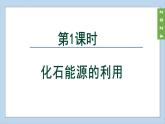 (2024)人教版化学九年级上册（7-2）化石能源的合理利用 第1课时 PPT课件