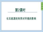 (2024)人教版化学九年级上册（7-2）化石能源的合理利用 第2课时 PPT课件