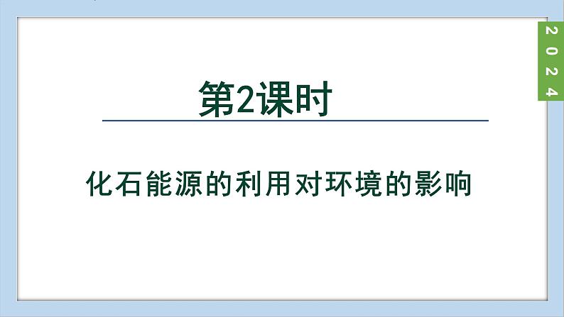 (2024)人教版化学九年级上册（7-2）化石能源的合理利用 第2课时 PPT课件02