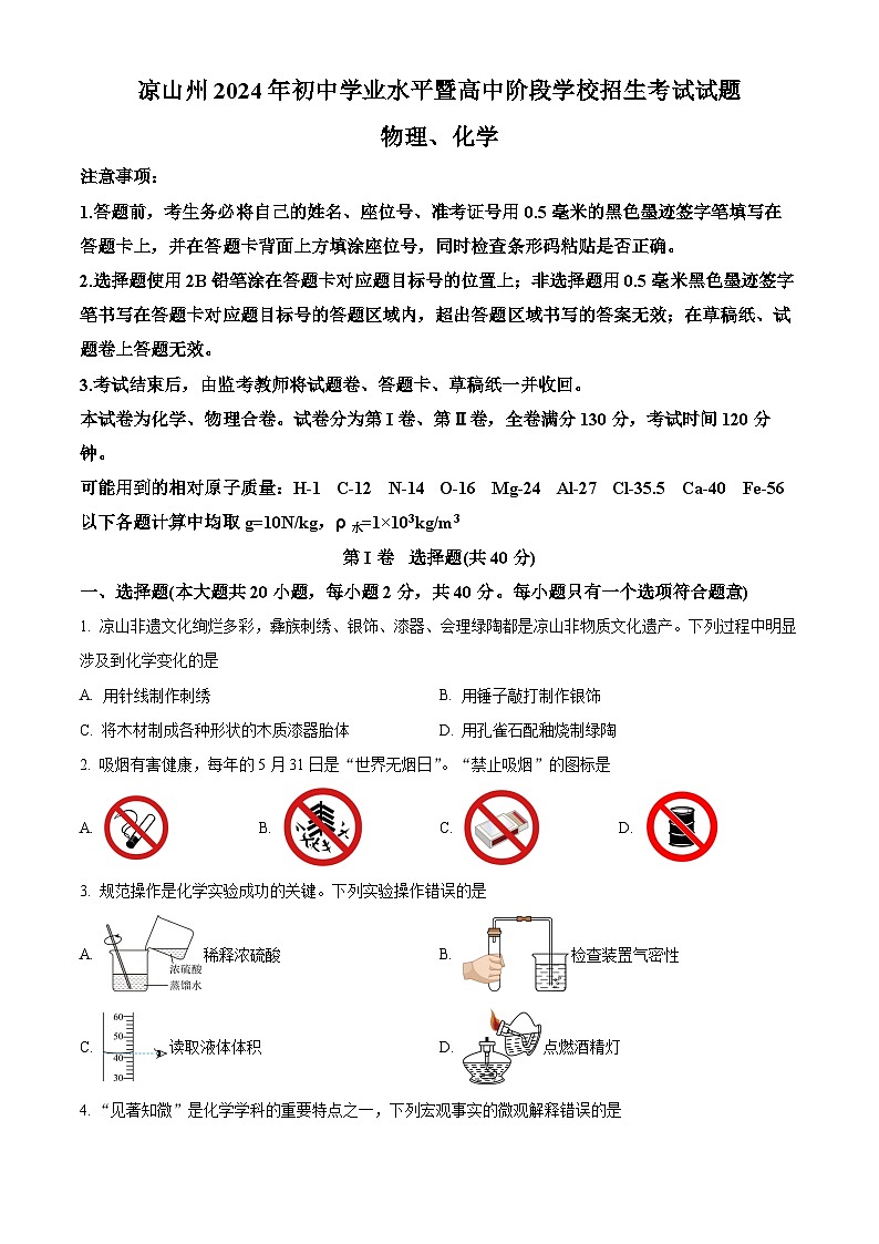 2024年中考真题—四川省凉山州化学试题（原卷版）第1页
